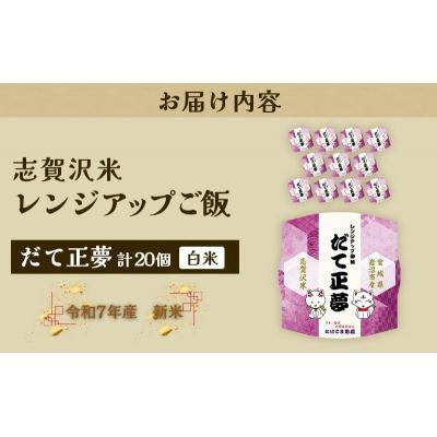 ふるさと納税 岩沼市 【令和7年産】 だて正夢 志賀沢米レンジアップごはん20個セット[No.5704-1734] |  | 03