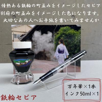 ふるさと納税 別府市 別府の素敵な景色を楽しむインク&amp;万年筆セット　鉄輪(かんなわ)セピア
