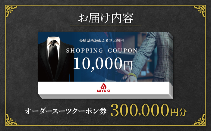 【御幸毛織】MIYUKI CRAFTS SUITS オーダー スーツ クーポン券（300,000円分）＜御幸毛織＞ [CAN033]