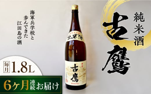 【全6回定期便】海軍兵学校と歩んできた江田島の酒 『古鷹』純米酒 1.8L 日本酒 さけ sake 酒 お酒 日本酒 アルコール 地酒 純米 大吟醸 焼酎 原酒 菰樽 純米 辛口 飲み比べ セット ギフト プレゼント 贈答 贈り物 お祝い 内祝い ご自宅用 ご家庭用 リピート ギフト プレゼント 贈答 人気 高品質 好評 広島県産江田島市 /江田島銘醸[XAF057]