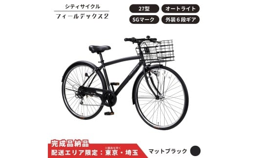 自転車 シティサイクル フィールデックス２ 27型 外装6段変速 オートライト［マットブラック ］ 配送エリア 東京 ・埼玉限定 通学自転車 通勤自転車 