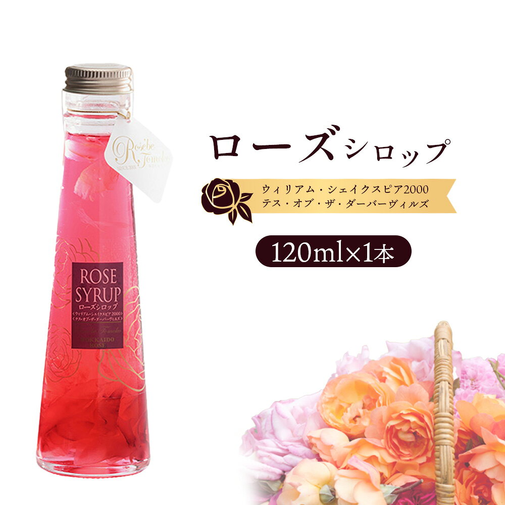 【ふるさと納税】ローズシロップ（ウィリアム・シェイクスピア2000＆テス・オブ・ザ・ダーバーヴィルズ）120ml×1本【19003901】