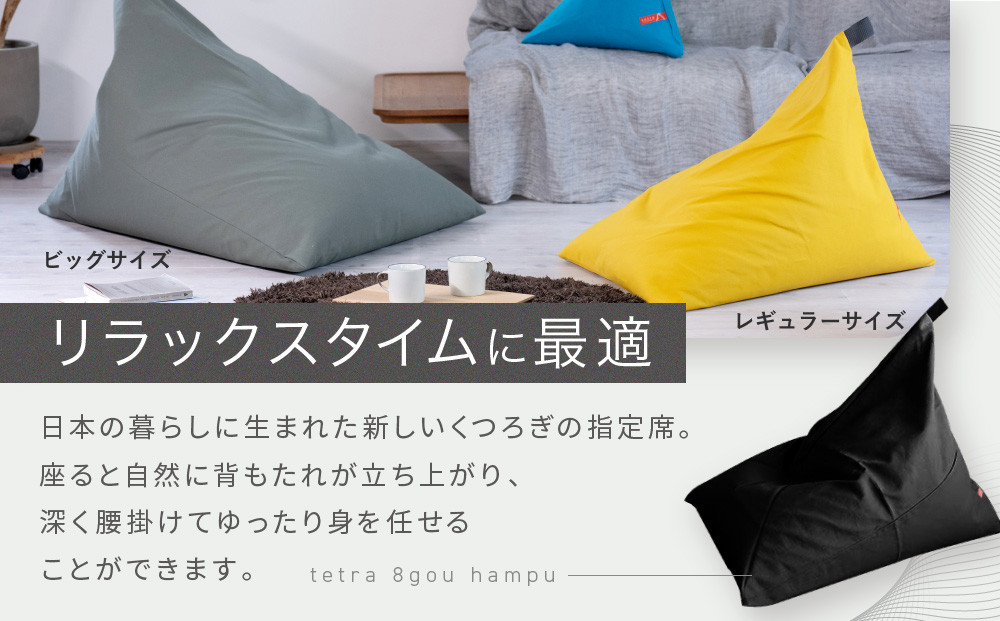 【大東寝具】tetra 8号帆布（ビッグサイズ）【ビーズクッション座椅子】（あずき）［ 京都 寝具 老舗 クッション 人気 おすすめ くつろぎ 寝ごこち お取り寄せ 通販 送料無料 ふるさと納税 ］