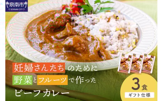 【ギフト仕様】妊婦さんたちのために野菜とフルーツで作ったビーフカレー 3食セット【092E-014】