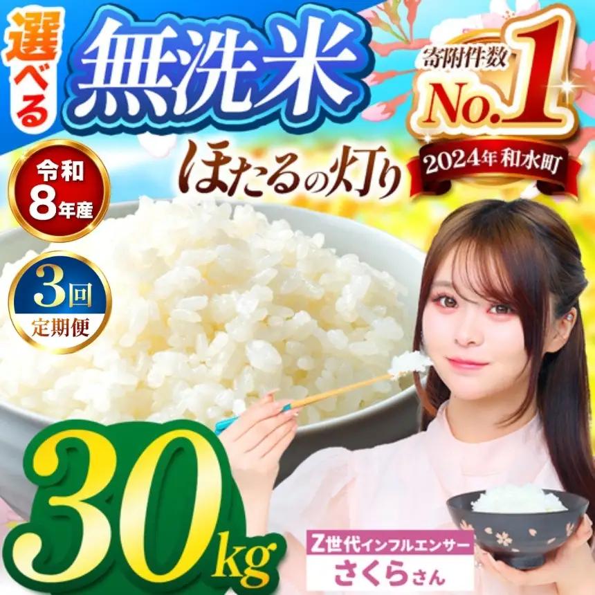 【 新米 予約 】 【 定期便 3回 】 令和8年産 熊本県産 ほたるの灯り 無洗米 30kg こめ 米 訳あり 規格外