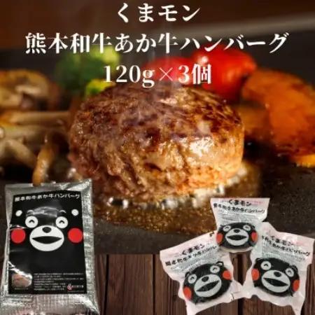 くまモンあか牛ハンバーグ3個セット(あか牛ハンバーグ120g×3個)(益城町)【配送不可地域：離島】【1754440】