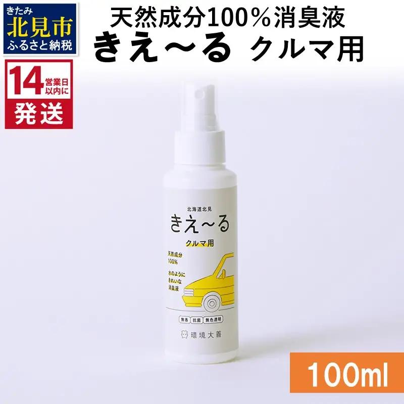 《14営業日以内に発送》天然成分100％消臭液 きえ～るＤ クルマ用 100ml×1 ( 消臭 天然 車 )【084-0251】