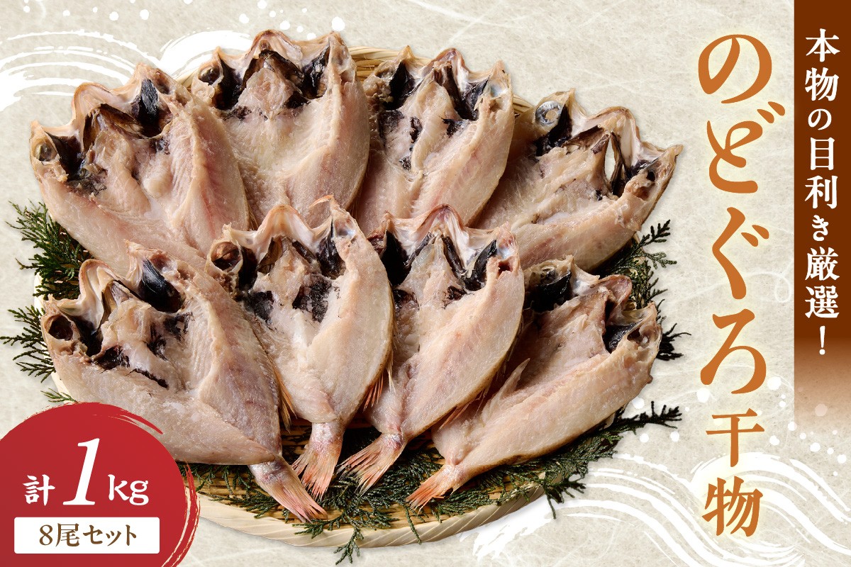 
                  【本物の目利き厳選！】のどぐろ干物（計1kg・8尾セット） 魚 魚介類 高級魚 のどぐろ 干物 【025_0441】
                