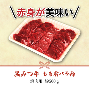 黒みつ牛 もも 肩 バラ ミックス 焼き肉用 500g ／ 幻 ブランド牛 赤身肉 【九戸屋肉店】