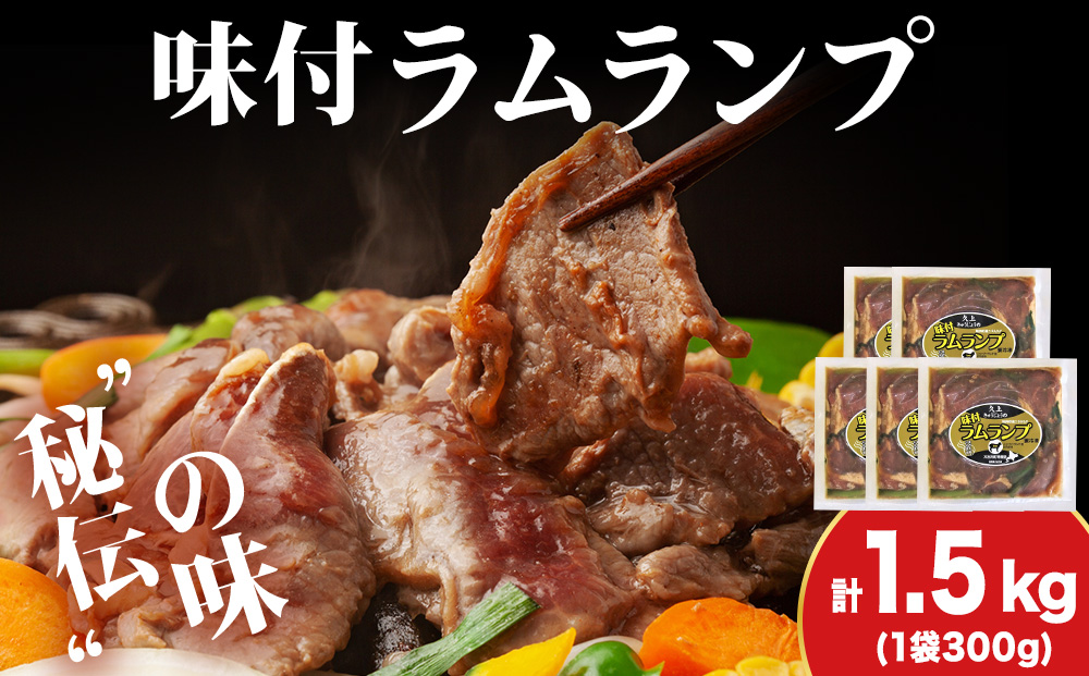 【久上 工藤商店】木古内町『熟味焼肉 久上』の味付ラム ランプ 300ｇ 5袋