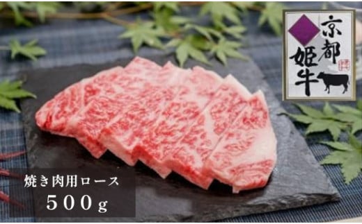 国産牛肉 京都姫牛 ロース焼肉用 500g 【 冷凍 国産 牛肉 牛 和牛 ロース 焼き肉 BBQ バーベキュー お祝い 誕生日 記念日 お取り寄せ プレゼント 贈り物 贈答 ギフト グルメ 簡単 京都 綾部 】