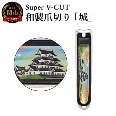 ふるさと納税 関市 和製爪切り　景観　城(VN2-83K-SR)濃州関・匠の志　日本製　カバー付き　爪キャッチャー