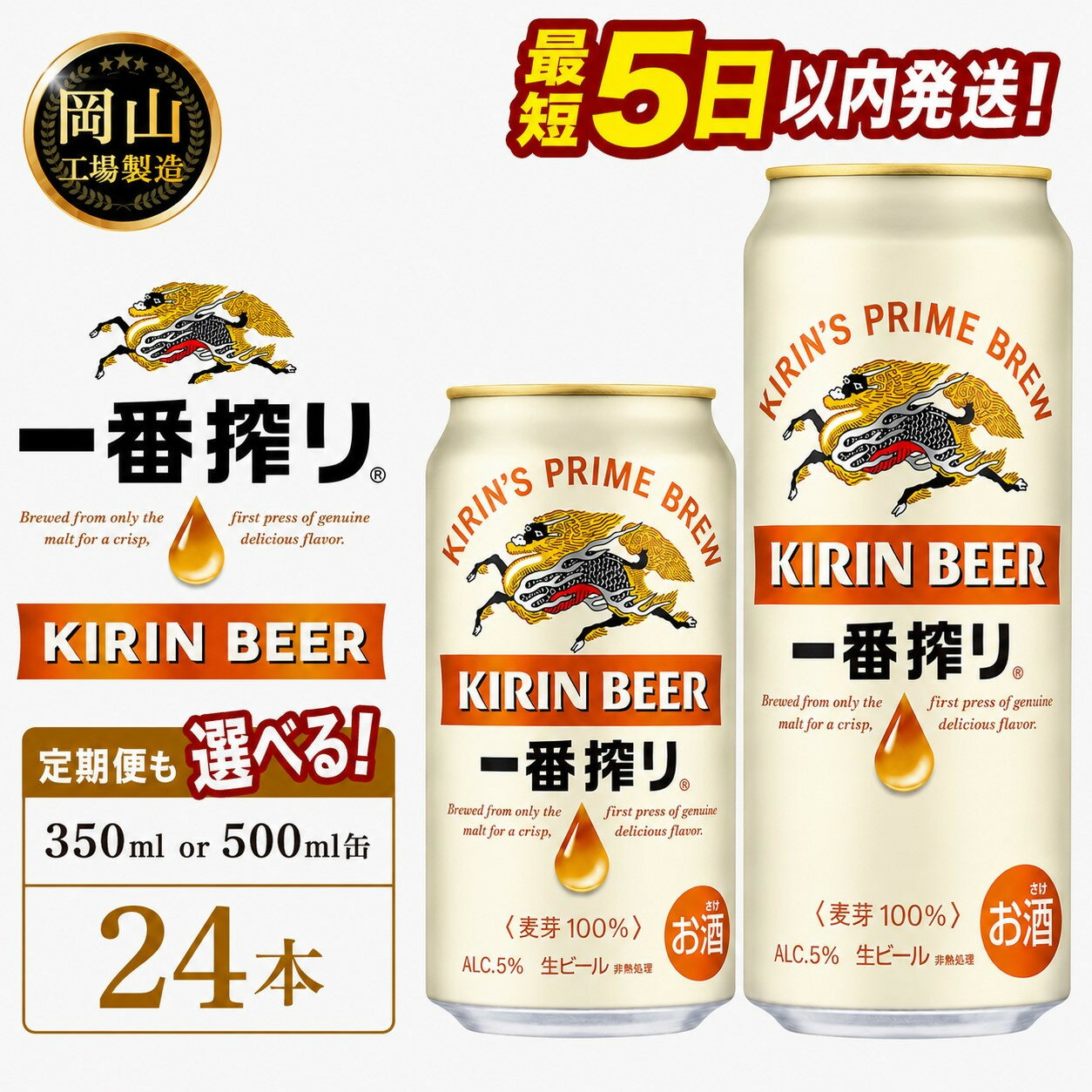【ふるさと納税】キリン 一番搾り ビール (350ml / 500ml / 24本(1ケース) / 単品 /定期便）＜選べる数量＞【岡山工場産】 | 最短5日発送 一番搾り 生ビール 麒麟 酒 お酒 缶 アルコール 人気 おすすめ