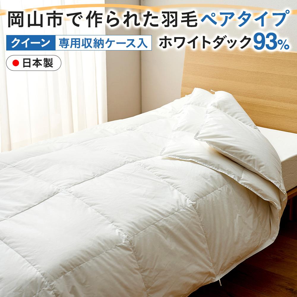 【ふるさと納税】羽毛 布団 岡山市で作られた 羽毛ペアタイプ ホワイトダック 93％ クィーンサイズ 寝具 | 寝具 日用品 人気 おすすめ 送料無料