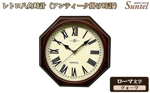 （ローマ文字）QL714＿R　レトロ八角時計（アンティーク掛け時計）クォーツ ／ さんてる とけい 時計 掛時計 壁掛け 木製 木製時計 木の時計 おしゃれ オシャレ 可愛い 見やすい リビング 寝室 インテリア 雑貨 家具 神奈川県 No.1142-02