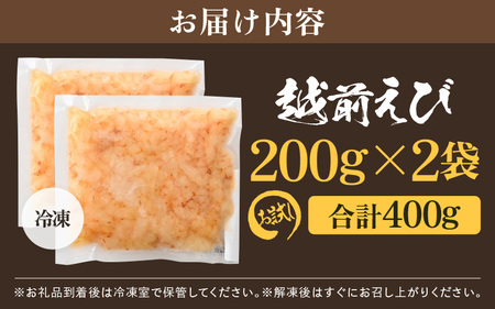 殻むき不要！幻と呼ばれる「越前えび」（むき身）400g（200g × 2袋）背わた処理済 【天然 日本海 越前町産 鮮度抜群 国産 ブランド エビ がまエビ ガサエビ ガラエビ むきエビ 小分け えび