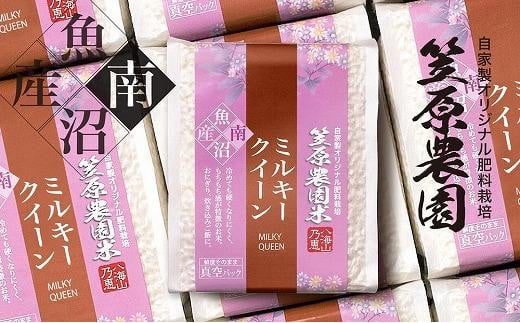 
            【令和6年産新米】南魚沼産 笠原農園米 ミルキークイーン 3合真空パック20個
          