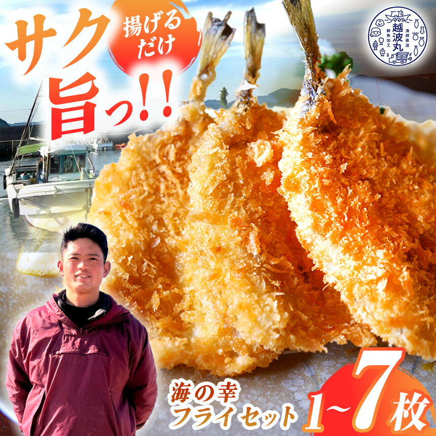 【 ふるさと納税 】海の幸 フライ セット 1枚 ~ 7枚｜ 魚 魚介 加工 加工品 フライ 料理 調理 冷凍 冷凍食品 海 幸 山口県 山口 平生町