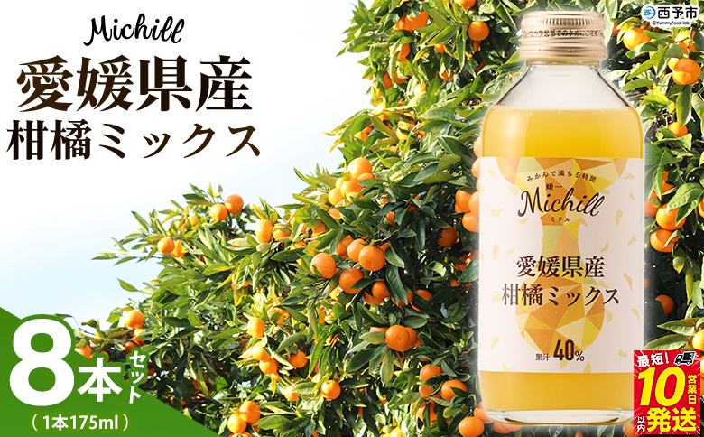 ＜Michill愛媛県産柑橘ミックス 175ml 8本＞『最短10営業日以内に発送予定』愛媛県産 西宇和 ミックスジュース 国産 みかん 蜜柑 ミカン 果汁入り飲料 セット 詰合せ 小林果園 愛媛県 