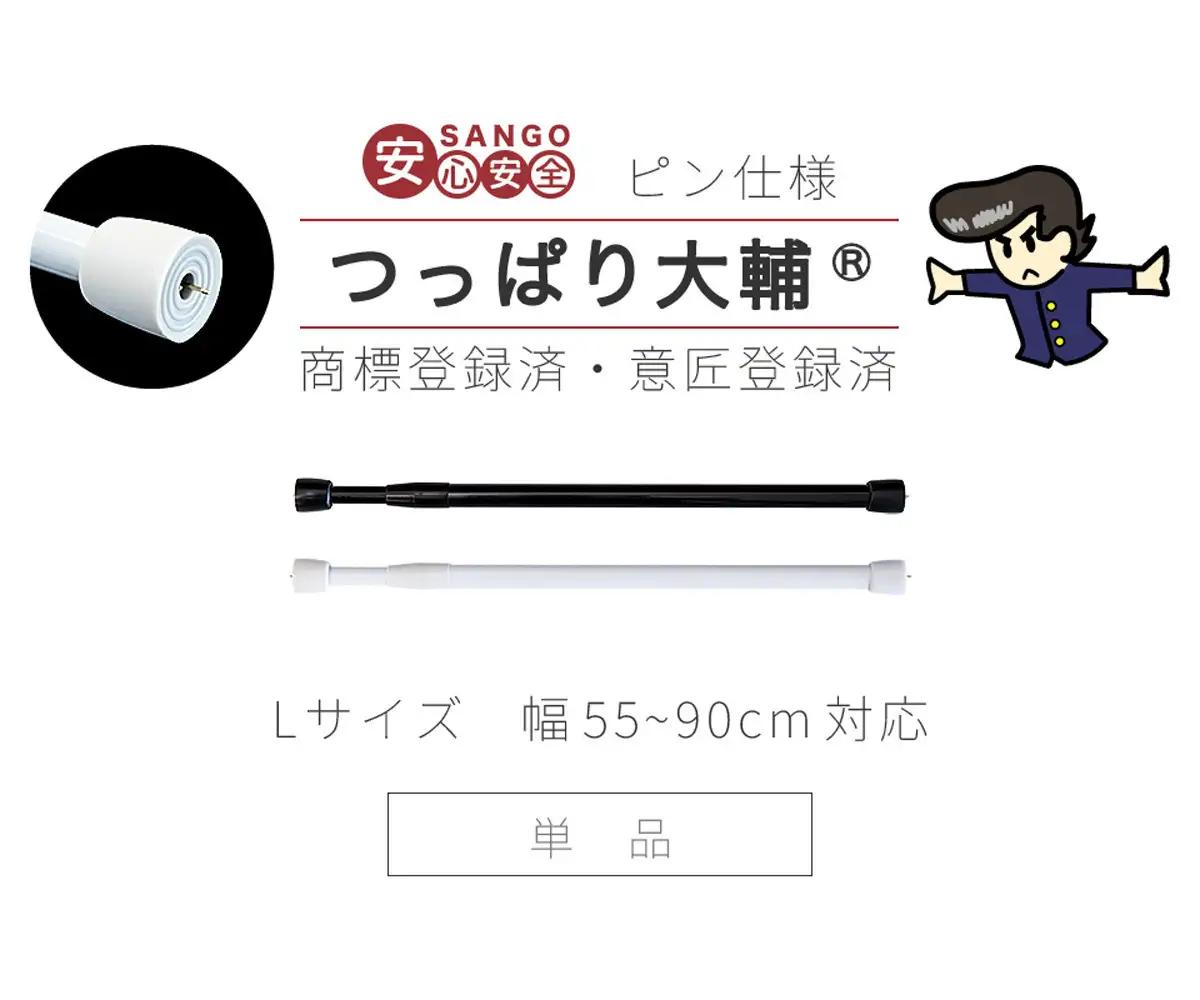 つっぱり大輔 押しピン仕様 Lサイズ 1本 幅55～90cm対応 ホワイト 落ちない突っ張り棒 安心 安全 落下防止グッズ SNG1056447