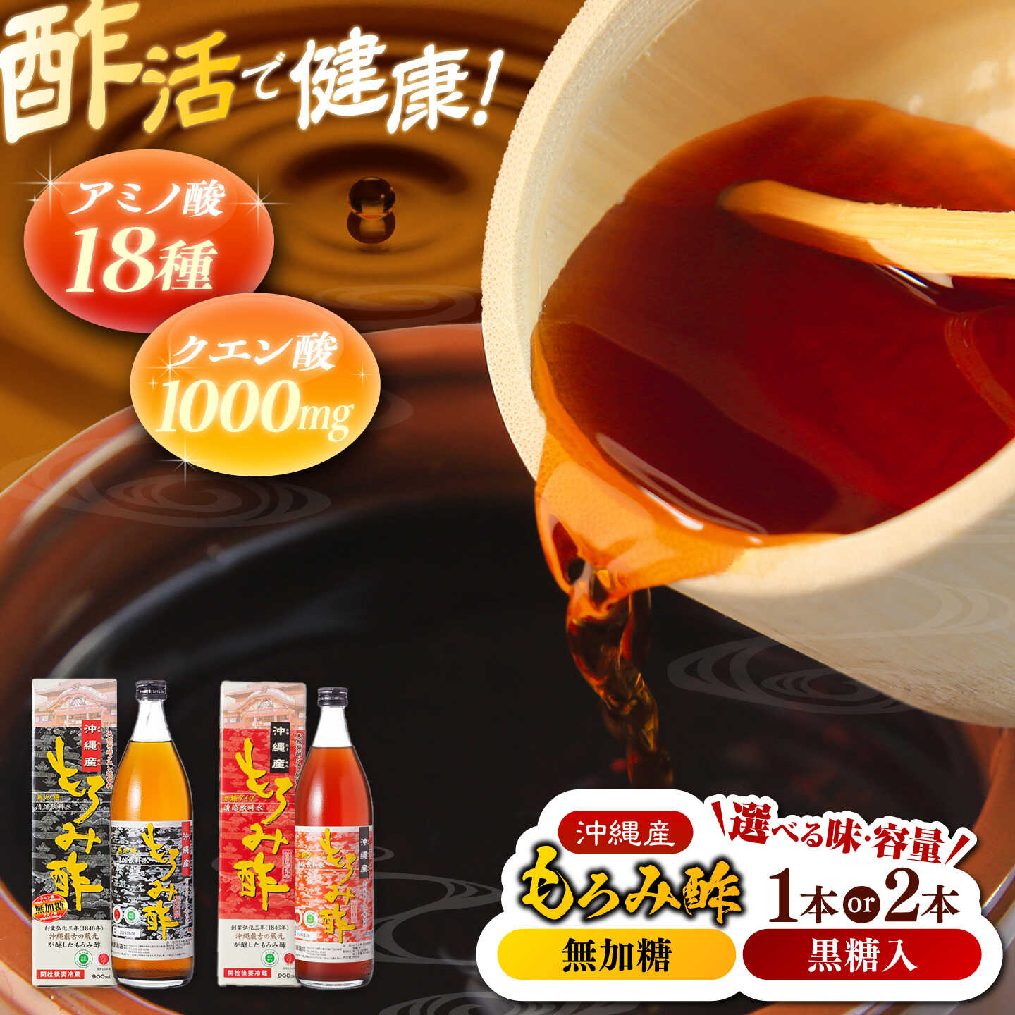【ふるさと納税】【選べる種類・内容量】 天然発酵クエン酸飲料 もろみ酢 黒糖 or 無加糖 900ml 1本~2本 健康飲料 健康食品 クエン酸 国産 沖縄市 / 新里酒造株式会社 [BCAS002] ドリンク 飲み物 飲む酢 飲むお酢 クエン酸 アミノ酸 米麹 疲労回復 人気 おすすめ 送料無料
