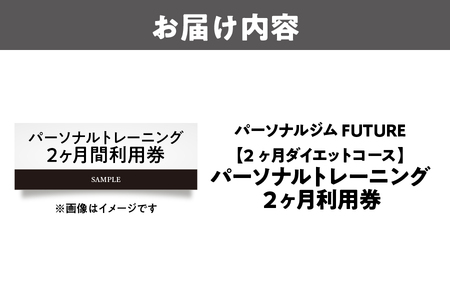 【2ヶ月ダイエットコース】パーソナルトレーニング利用券 ダイエット_OS078-0001