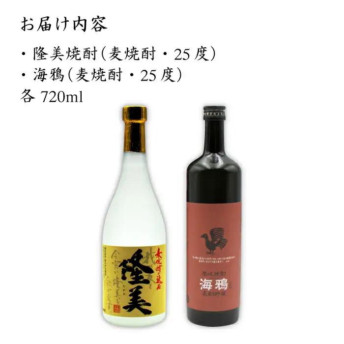 麦焼酎 お酒 飲み比べ 隆美焼酎 25度 海鴉 25度 2本セット《壱岐市》【天下御免】[JDB039]焼酎 むぎ焼酎 お酒 飲み比べ 15000 15000円