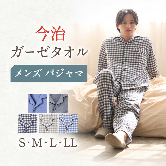 【ふるさと納税】〈Kaimin Labo〉今治 ガーゼタオル メンズ パジャマ 〈S,M,L,LL〉〈無地 ストライプ ボーダー〉【カイタックファミリー】[OAW001] / 快眠ラボ 紳士 寝具 長袖 ギフト 男性 寝巻き 国産 コットン 綿 100％ 誕生日 ルームウェア シンプル 父の日 敬老の日