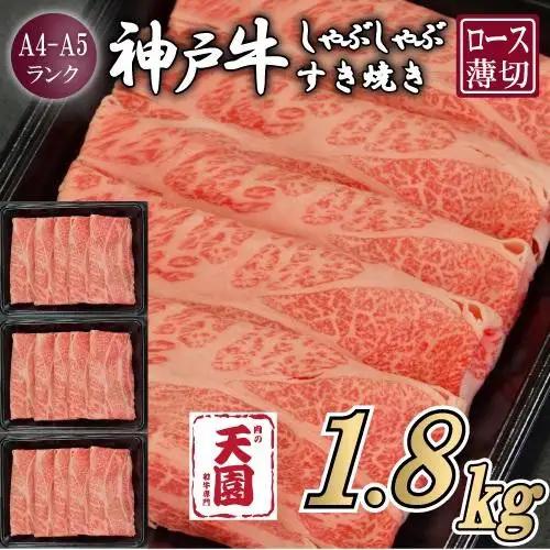 【ふるさと納税】【肉の天園】神戸牛 霜降り 肩ロース しゃぶしゃぶすき焼き1800g