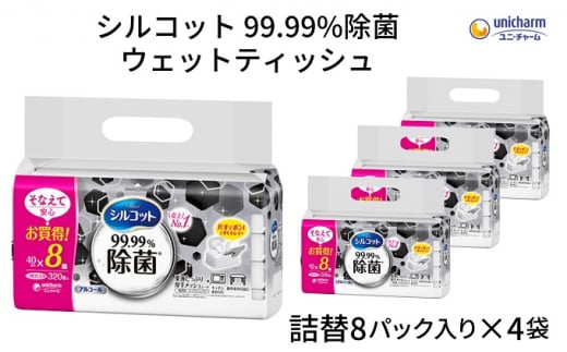 
シルコット99.99％除菌ウェットティッシュ詰替（40枚×8P）×4袋
