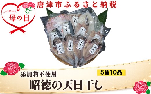
                  「母の日」昭徳の天日干し 1枚60g∼180g全10枚でお届けします 真あじ開き60g×4枚 真さば片身90g×2枚 かます開き80g×2枚 連子鯛開き180g×1枚 剣先いか開き70g×1枚 おかず 総菜 ギフト
                