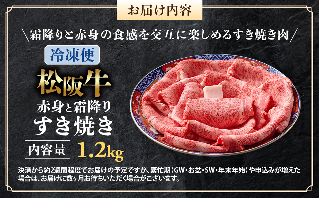 （冷凍）松阪牛  赤身と霜降り　すき焼き　1.2kg < 冷凍 >年内配送可 ( 牛肉 ブランド牛 高級 和牛 国産牛 松阪牛 松坂牛 しゃぶしゃぶ 肩ロース 肩 霜ふり肉 霜降りしゃぶしゃぶ 松阪牛