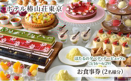食事券 チケット ほたるの夕べディナービュッフェ（5/16～6/29） お食事券（大人 2名様分）和食 洋食 中華 ビュッフェ 東京 ホテル レストラン ディナーコース [№5338-0228]