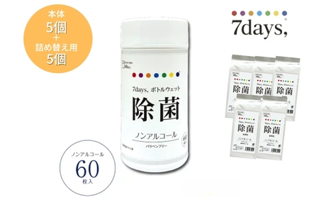 7days,ボトルウェットティッシュ 60枚 (本体5個＋詰替5個) ノンアルコール ﾃｨｯｼｭﾃｨｯｼｭﾃｨｯｼｭ
