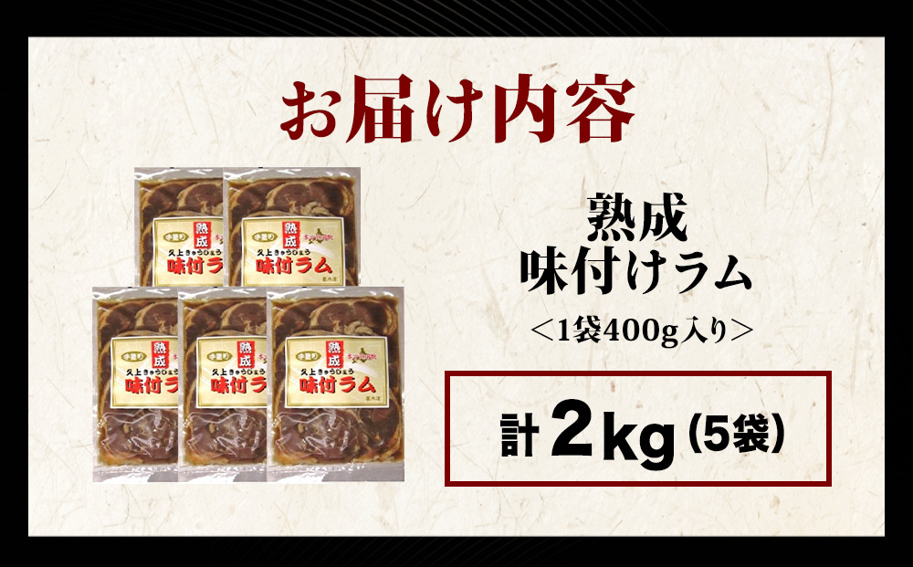 【久上 工藤商店】木古内町『熟味焼肉 久上』の“熟成”味付ラム 400ｇ 5袋