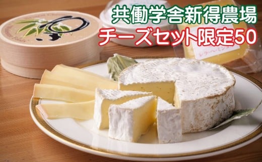 F-2102 共働学舎新得農場チーズセット限定50