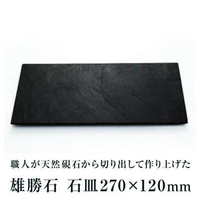 ふるさと納税 石巻市 【雄勝石】石皿270×120 雄勝石 玄昌石 食器 石皿 270×120×6mm シリコン脚付き お