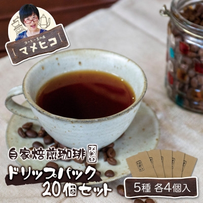 
                  自家焙煎珈琲 マメヒコ ドリップパック 5種 20個セット(計200g)/コーヒー 飲み比べ 自家製【1744098】
                