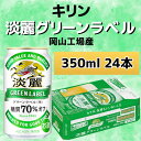 【ふるさと納税】キリンビール岡山工場 淡麗グリーンラベル＜生＞ 350ml×24本 | お酒 さけ 人気 おすすめ 送料無料 ギフト