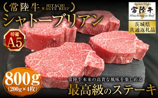 【常陸牛特選A5】シャトーブリアン200g×4枚 （茨城県共通返礼品） | 計800g 牛肉 肉 お肉 ヒレ ステーキ 冷凍 茨城県 守谷市