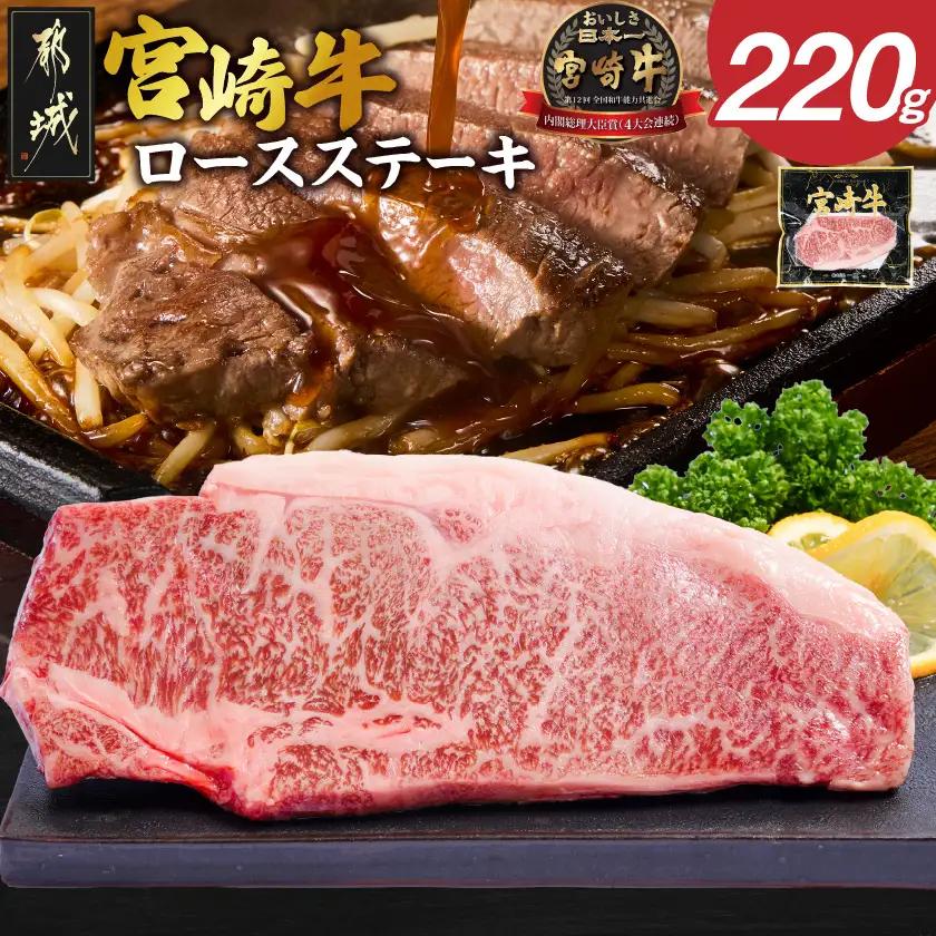 宮崎牛ロースステーキ1枚(220g)〔LG8-84-012-1〕