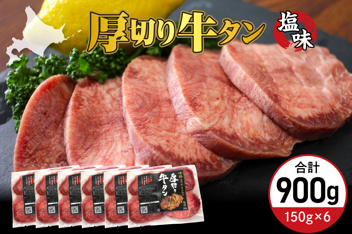
            北海道十勝芽室町 十勝加工 厚切り牛タン 塩味 150g × 6袋 me052-005c	
          