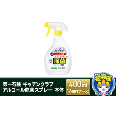 キッチンクラブ アルコール除菌スプレー 本体 400ml×12個|13_bsa-191201