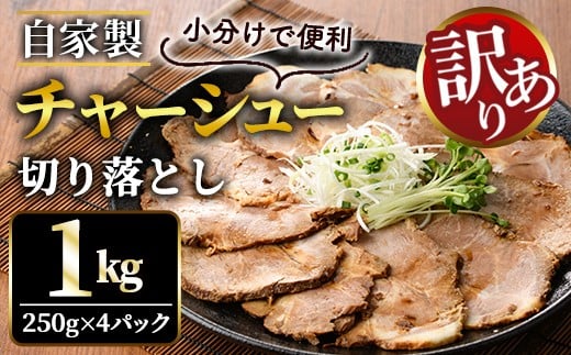 
                  訳あり 自家製煮込みチャーシュー切り落とし約1kg（250g×4パック） 焼肉 焼き肉 豚 豚肉 ポーク お取り寄せ 茨城県 常陸大宮 小分け 冷蔵 チャーシュー 切り落とし 肉 【そうざい男しゃく（株式会社池延）】【ho1476-1】
                