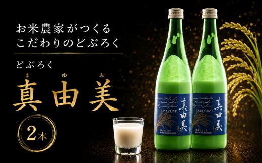 どぶろく 真由美 540ml × 2本 日本酒 酒 お酒 さけ おさけ ドブロク 獨酒 にごり酒 醸造 酒蔵 純米 アルコール ご褒美 自家製 手作り プレゼント ギフト 銘酒 贈り物 贈答 家飲み 家庭用 自宅用 お中元 お歳暮 記念日 父の日 メディア掲載 TV紹介 冷凍 国産 まこと屋 千葉県 香取市 MKT002