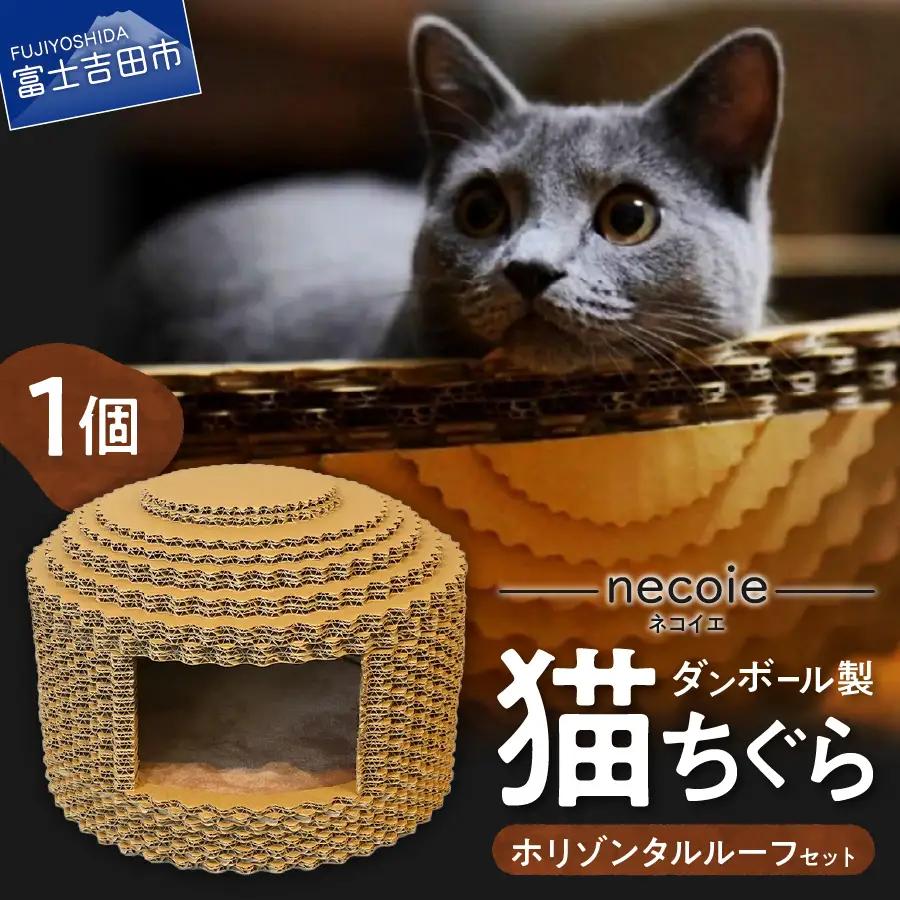 necoie（ネコイエ）　ホリゾンタルルーフ 【ダンボール製猫ちぐら】ちぐら ダンボール製 猫ハウス ペット用品