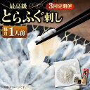 【ふるさと納税】【全3回定期便】とらふぐ 刺身 （1人前）《壱岐市》【なかはら】[JDT021] ふぐ フグ 河豚 とらふぐ トラフグ 刺身 刺し身 ふぐ刺し フグ刺し とらふぐ刺し トラフグ刺し てっさ ふぐ刺身 とらふぐ刺身 45000 45000円 冷凍配送