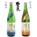 【ふるさと納税】日本酒 お酒 さけ 吟醸酒 純米酒 聖泉 おすすめ セット 720ml 2本 飲み比べ 辛口 ギフト 贈り物 贈答用 プレゼント お中元 お歳暮 父の日 敬老の日 誕生日 記念日 酒蔵 老舗 和蔵酒造