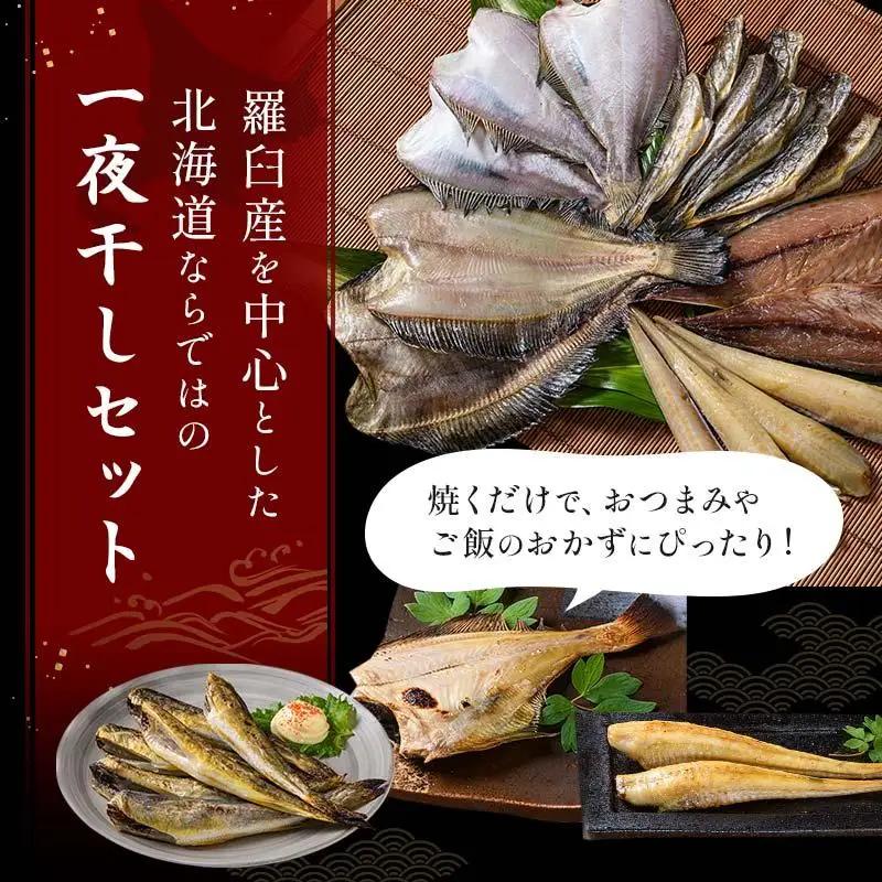 北海道産 一夜干し 合計1.65kg セットA　｜羅臼　一夜干し