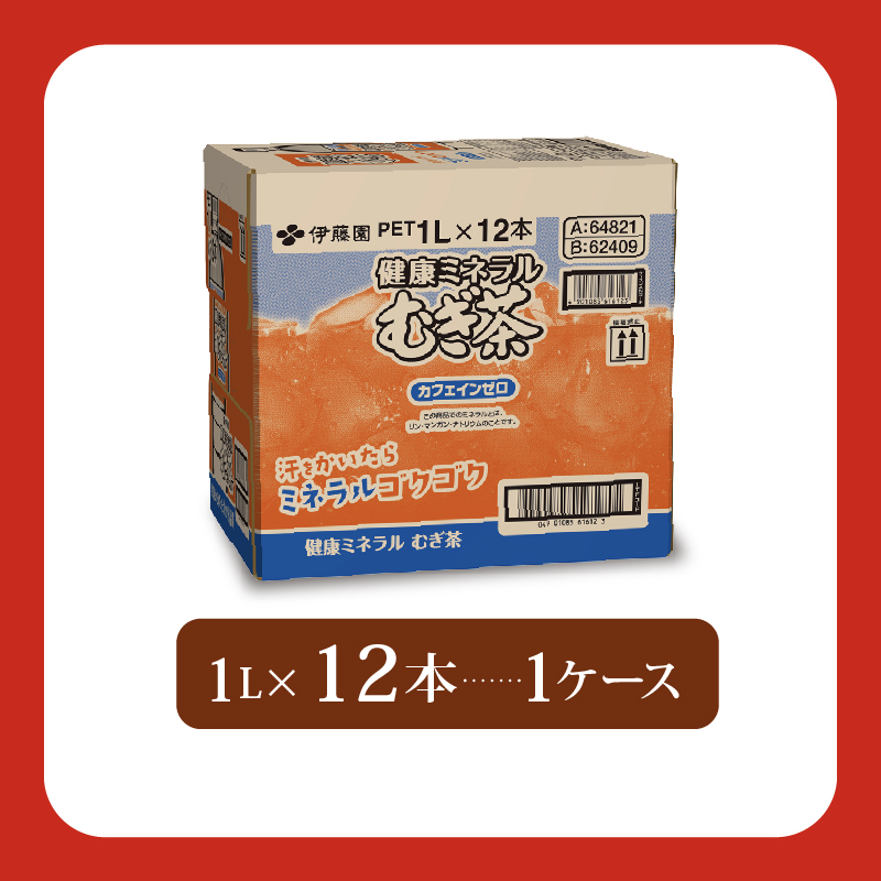 131-27 健康ミネラル むぎ茶 1L × 12本 お届け カフェインゼロ 防災備蓄 茶 ペットボトル 飲料 伊藤園 ノンカフェイン